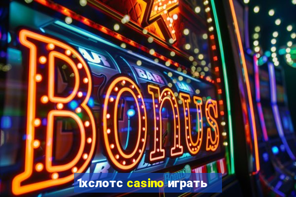 1хслотс casino играть