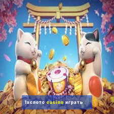 1хслотс casino играть