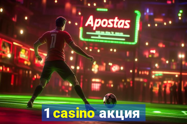 1 casino акция