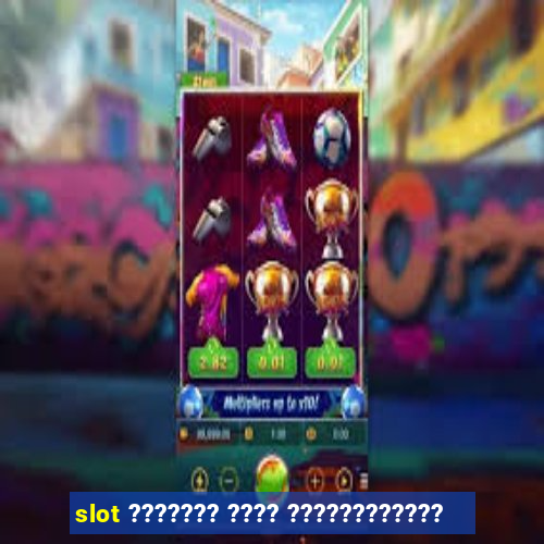 slot ??????? ???? ????????????