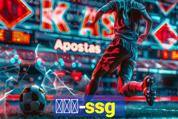 世链通-ssg