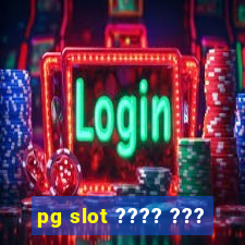 pg slot ???? ???