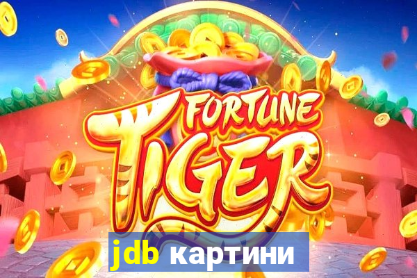 jdb картини