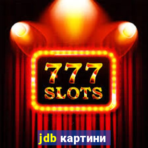 jdb картини