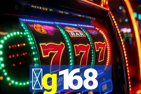 金g168