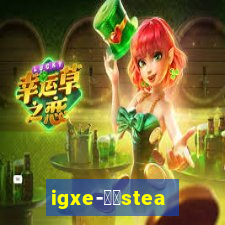 igxe-老牌steam饰品交易平台