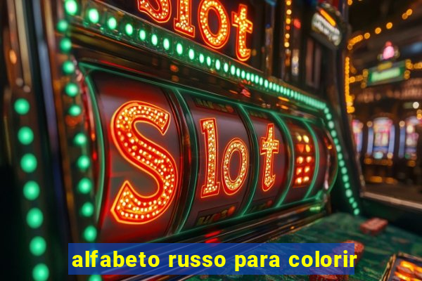 alfabeto russo para colorir