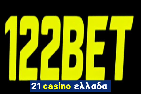 21 casino ελλαδα