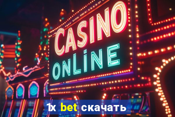 1х bet скачать