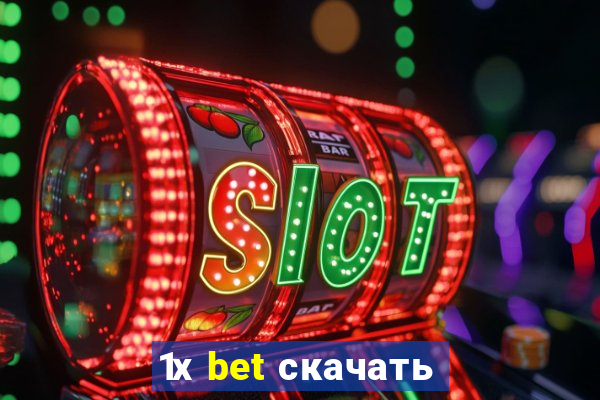 1х bet скачать