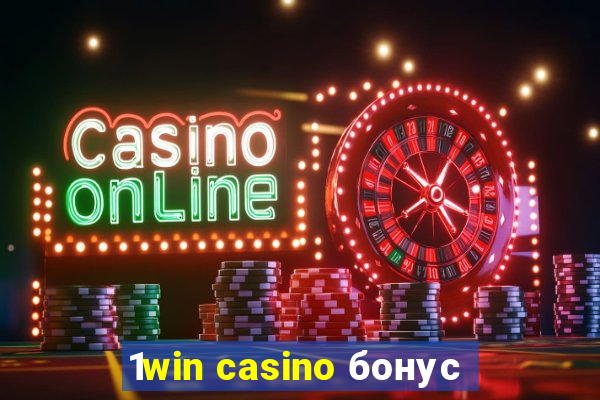 1win casino бонус