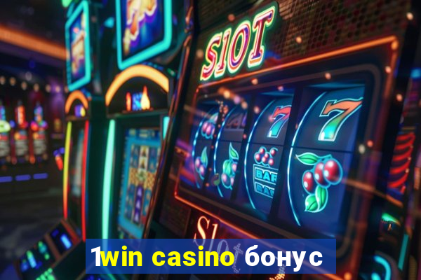 1win casino бонус