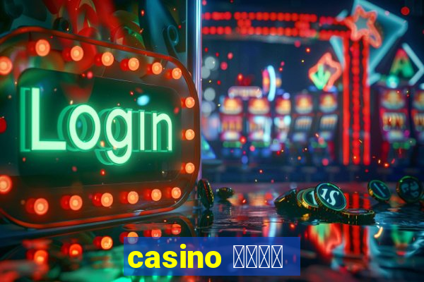 casino 模拟游戏