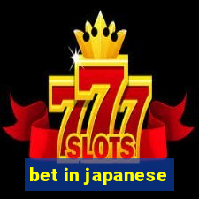 bet in japanese