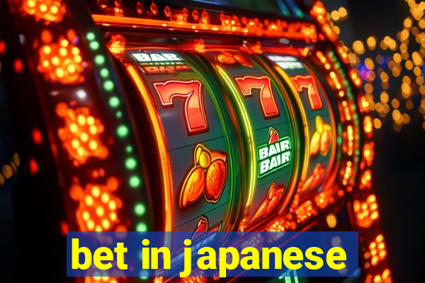 bet in japanese