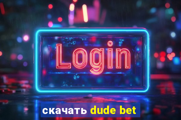 скачать dude bet