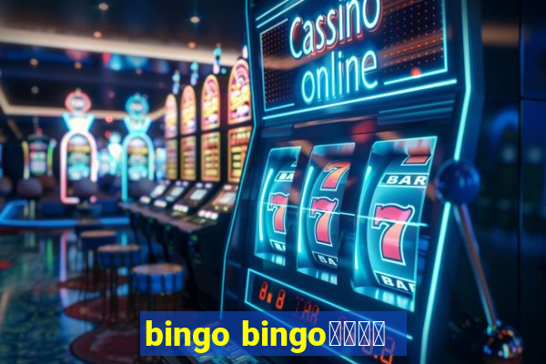 bingo bingo線上投注